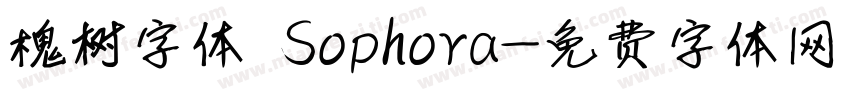 槐树字体 Sophora字体转换